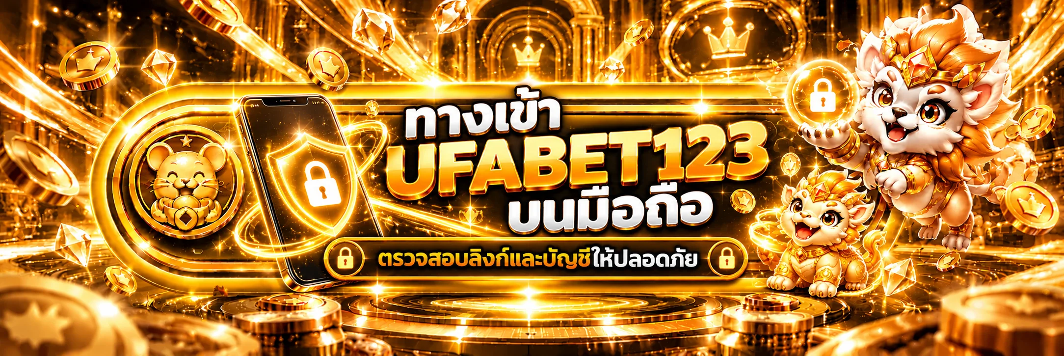 UFABET123 ทางเข้ามือถือ ตรวจลิงก์และบัญชีให้ปลอดภัย
